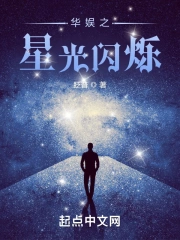 华娱之星光闪烁