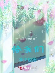 恰我们年少轻狂